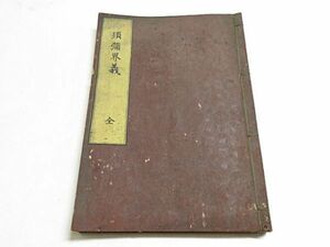 護法 須弥界義　全1冊　靈遊　安政3年●江戸期 和本 仏教 古文書 資料