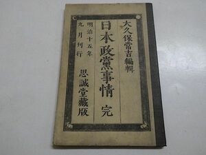 日本政党事情　1冊　大久保常吉　明治15年　思誠堂蔵版