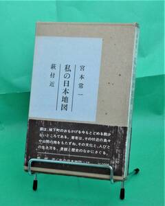 『私の日本地図』１３／萩付近　写真・文：宮本常一　