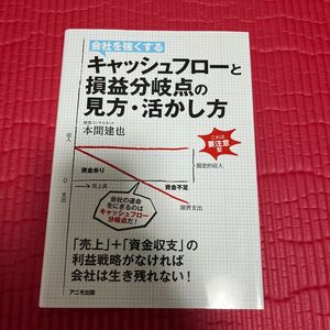 会社を強くするキャッシュフローと損益分岐点の見方・活かし方 本間建也／著