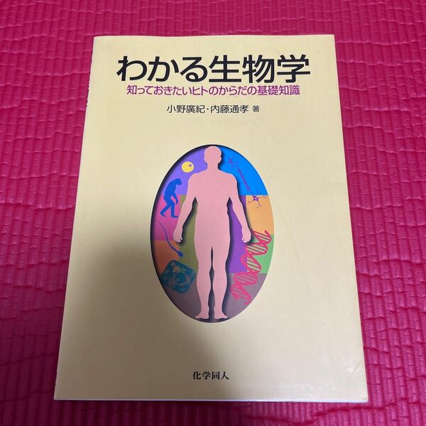 わかる生物学　知っておきたいヒトのからだの基礎知識 小野広紀／著　内藤通孝／著