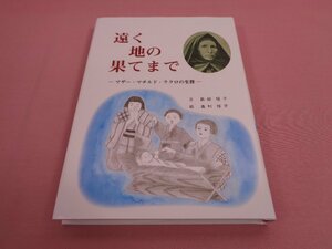 『 遠く地の果てまで ーマザー・マチルド・ラクロの生涯ー 』　島田恒子　奥村桂子　幼きイエス会