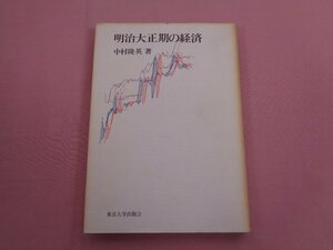 『 明治大正期の経済 』 中村隆英/著 東京大学出版会