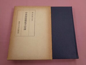 『 中世封建制成立史論 』 河音能平/著 東京大学出版会