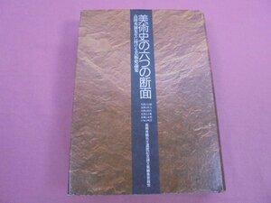 ★初版 『 美術史の6つの断面 - 高階秀爾先生に捧げる美術史論集 - 』 高階秀爾先生還暦記念論文集編集委員会