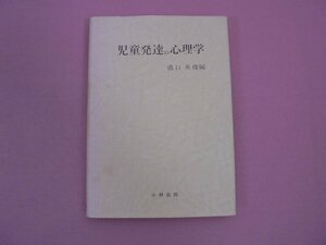 『 児童発達の心理学 』　橋口英俊　小林出版