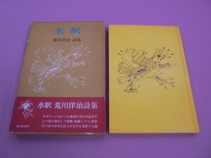 ★希少　『 荒川洋治詩集　水駅 』　荒川洋治　書紀書林