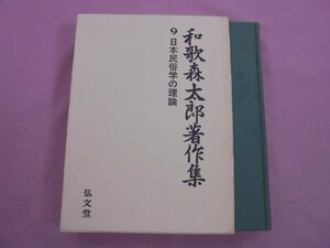 難あり 初版『 和歌森太郎著作集 9 日本民俗学の理論 』 弘文堂