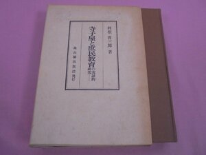 希少！初版『 寺子屋と庶民教育の実証的研究 』　雄山閣出版