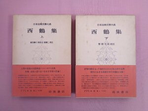 ★月報付き 『 西鶴集　上・下　まとめて2冊セット　日本古典文学大系 47/48 』 岩波書店