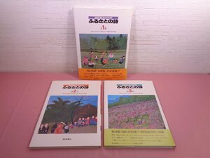 大型本 『 原田泰治の世界 ふるさとの詩　1～3　まとめて3冊セット 』 朝日新聞社