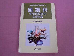 『 国語科 - 重要用語300の基礎知識 - 』 大槻和夫 明治図書