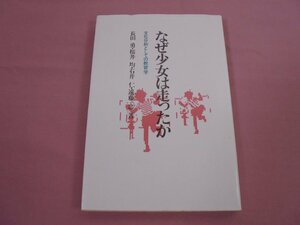 『 なぜ少女は走ったか - 文化分析としての教育学 - 』 長田勇 桜井均 石井仁 遠藤忠 川島書店