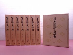 『 日本国語大辞典　全20巻セット 』 日本大辞典刊行会/編 小学館