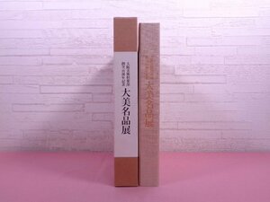 図録 『 大美名品展　大阪美術倶楽部創立百年記念 』 圓井謙三郎 大阪美術倶楽部