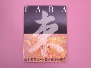 『 TABA 束　山本基代志・内藤小夜子の世界 』 コスタブランカ アトリエ小夜子 フラワーアレンジメント