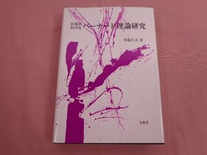 ★初版 『 日本におけるバーナード理論研究 』 川端久夫 文眞堂