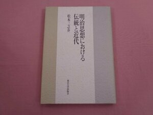 ★初版 『 明治思想における伝統と近代 』 松本三之介 東京大学出版会