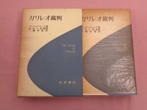 『 ガリレオ裁判 』 サンティリャーナ/著 一瀬幸雄/訳 岩波書店