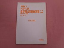 ★初版 『 大学入試数学頻出問題総演習 数学IA・IIB 文理共通編 即戦ゼミ 40 』 柳谷晃/編著 桐原書店_画像3