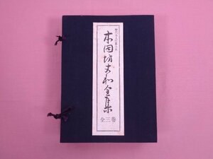 ★帙付き 和綴本 『 歴代名人打碁大系 本因坊丈和全集　全3巻セット 』 荒木直躬/編 誠文堂新光社 囲碁