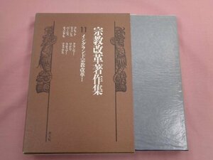 ★初版 『 宗教改革著作集 第11巻 イングランド宗教改革１ 』 八代崇 中村茂 金子啓一 井田泉 戸村潔/訳 教文館