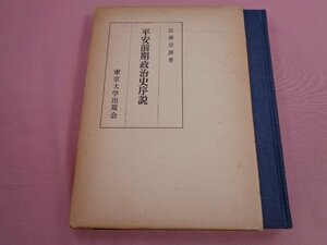 初版『 平安前期政治史序説 』 佐藤宗諄 東京大学出版会