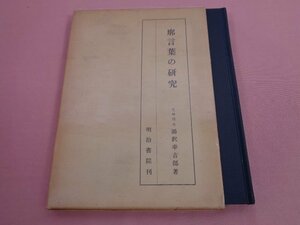 希少！『 廊言葉の研究 』 湯沢幸吉郎 明治書院