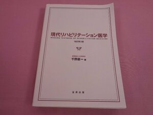 難あり『 現代のリハビリテーション 改訂3版 』 千野直一 金原出版