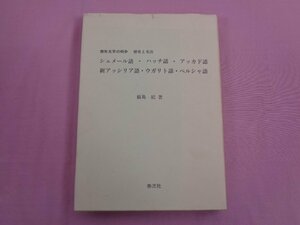 『 楔形文字の初歩 歴史と文法 シュメール語・ハッチ語・アッカド語・新アッシリア語・ウガリト語・ペルシャ語 』 飯島紀/著 泰流社