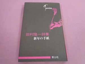 詩集『 新年の手紙 』 田村隆一 青土社