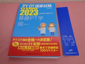 難あり 付録付き『 ＰＴ/ＯＴ国家試験必修ポイント 基礎ＰＴ学2023 』 医歯薬出版株式会社