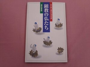 ★図録 『 第19回 高野山大宝蔵展 顕教の仏たち 』 高野山霊宝館