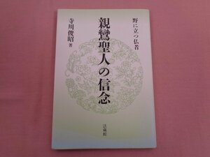 ★初版 『 親鸞聖人の信念 』 寺川俊昭/著 法蔵館