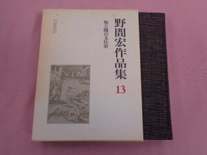 ★月報付き 『 野間宏作品集13 聖と賤の文化史 』 岩波書店