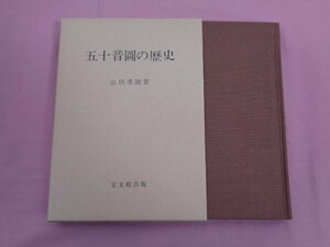 『 五十音圖の歴史 』 山田孝雄/著 宝文館出版