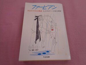 『 ファービアン あるモラリストの物語 』 E・ケストナー 小松太郎 ちくま文庫