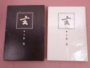 『 玄 千葉龍詩集 』 千葉龍 甲陽書房