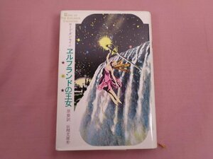 『 エルフランドの王女 』 ロード・ダンセイニ/著 原葵/訳 月刊ペン社