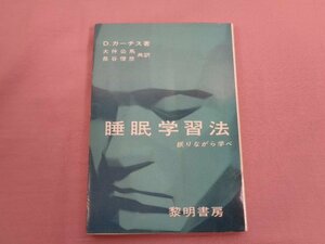 『 睡眠学習法 眠りながら学べ 』 D.カーチス/著 大伴公馬 長谷俊彦/共訳 黎明書房