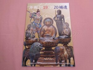 ★非売品 『 年報 2019～2020 補遺 』 東京芸術大学大学院美術科文化財保存専攻保存修復彫刻研究室