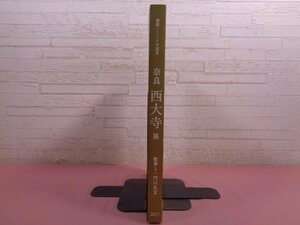 ★図録 『 壮健1250年記念 奈良西大寺展 - 叡尊と一門の名宝 - 』 日本経済新聞社