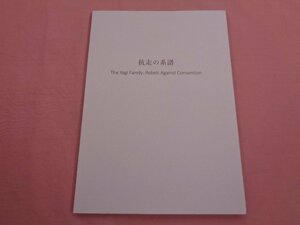 ★図録 『 抗走の系譜 - The Yagi Family:Rebels Against Convention - 』 中長小西