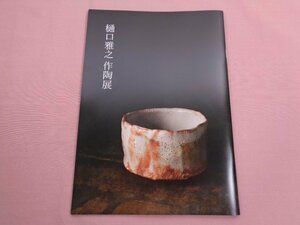 ★図録 『 樋口雅之 作陶展 』