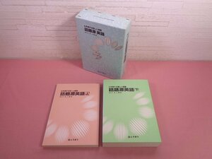 ★初版 外函付き 『 心を揺する楽しい授業 話題源英語　上・下　2冊組 』 井上雍雄 とうほう