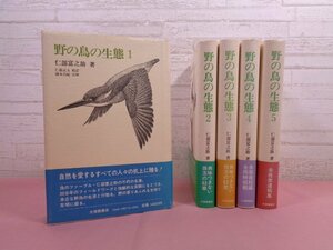 『 野の鳥の生態　全5巻セット 』 仁部富之助 仁部正五/校訂 浦本昌紀/注解 大修館書店