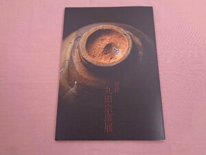 ★図録 『 唐津 丸田宗彦展 - 2023年 』