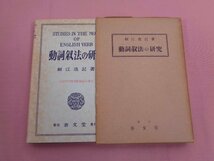 『 動詞叙法の研究 』 細江逸記/著 泰文堂_画像1