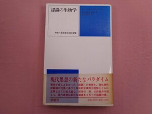 『 認識の生物学 理性の系統発生史的基盤 』 鈴木達也 鈴木直 鈴木洋子/訳 思索社