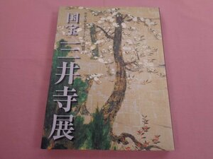 ★図録 『 智証大師帰朝1150年 特別展 - 国宝 三井寺展 』 大阪市立美術館 サントリー美術館 福岡市立博物館 毎日新聞社 他